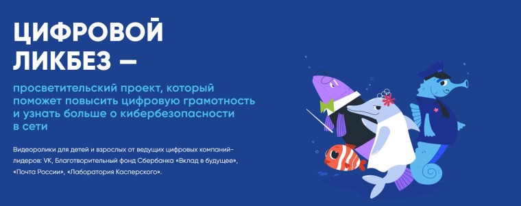 Цифровой ликбез от Благотворительного фонда Сбербанка «Вклад в будущее».