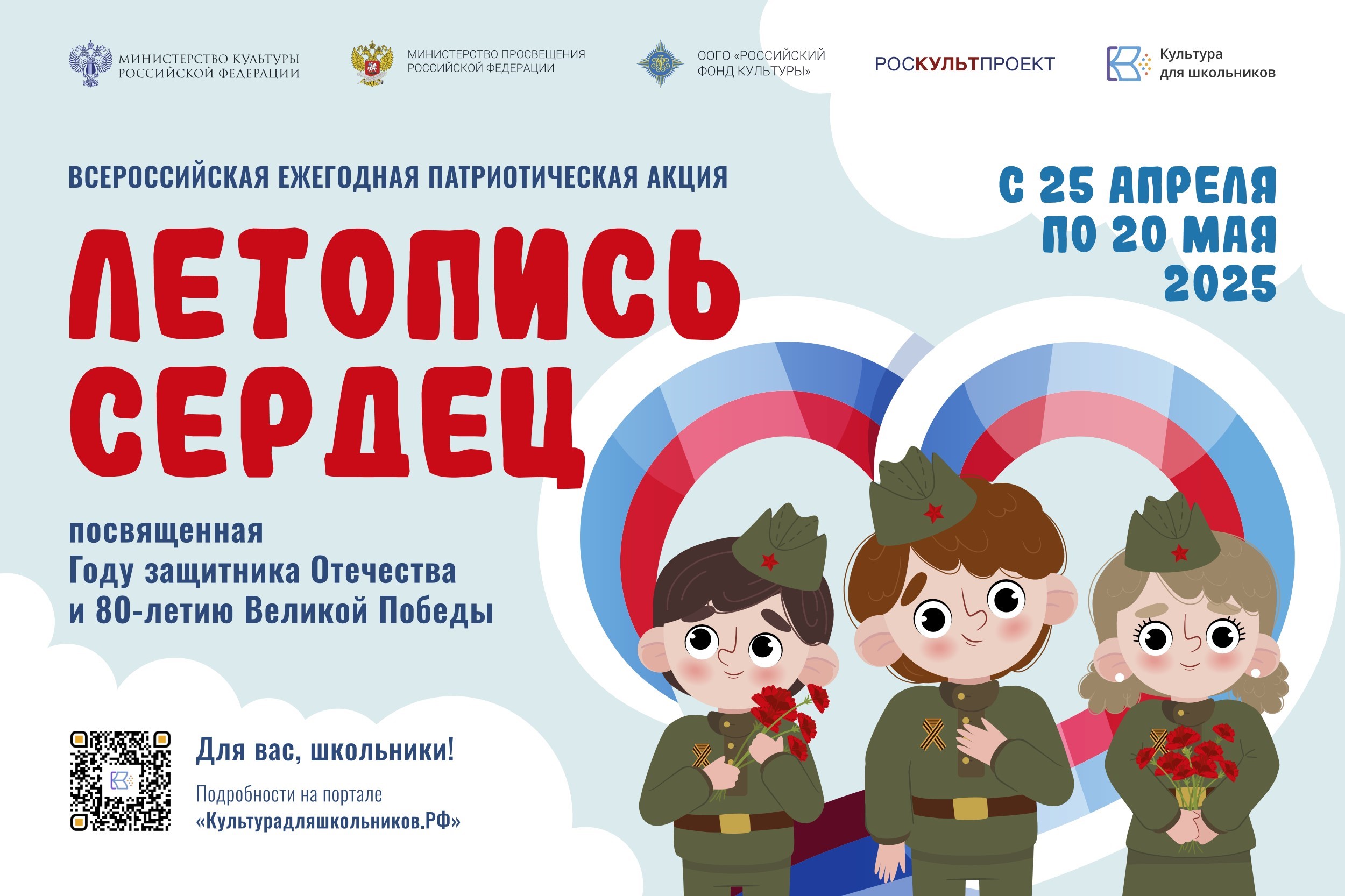 СТАРТУЕТ ВСЕРОССИЙСКАЯ ЕЖЕГОДНАЯ ПАТРИОТИЧЕСКАЯ АКЦИЯ «ЛЕТОПИСЬ СЕРДЕЦ».